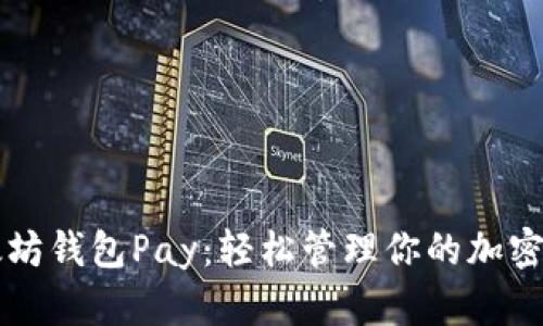 以太坊钱包Pay:轻松管理你的加密资产
