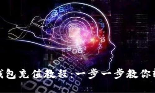 小狐狸钱包充值教程：一步一步教你轻松充值