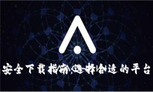 小狐狸钱包安全下载指南:选择合适的平台与注意事项