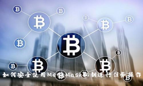 如何安全使用MetaMask私钥进行任务操作