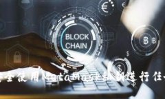 如何安全使用MetaMask私钥进