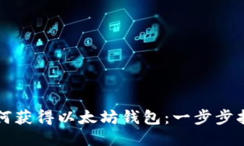 如何获得以太坊钱包:一步步指南