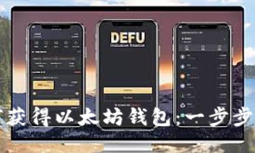 如何获得以太坊钱包:一步步指南