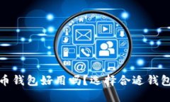: 比特币钱包好用吗？选择