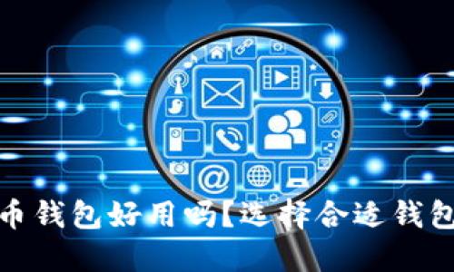 : 比特币钱包好用吗?选择合适钱包的指南