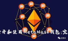 如何打开和使用MetaMask钱包