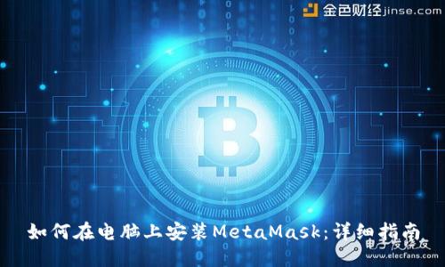 如何在电脑上安装MetaMask:详细指南