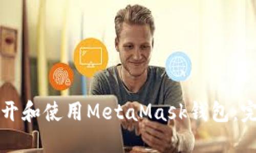 如何打开和使用MetaMask钱包:完整指南