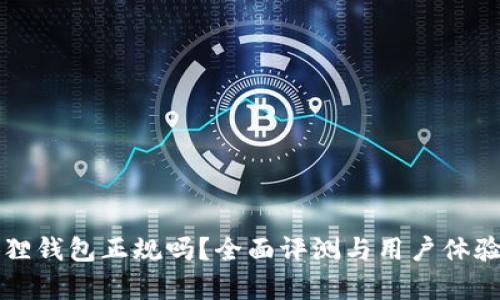 小狐狸钱包正规吗？全面评测与用户体验分析