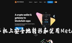 如何在新手机上安全地转