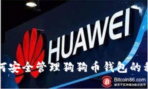 如何安全管理狗狗币钱包的私钥