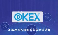 小狐狸钱包转测试币的方