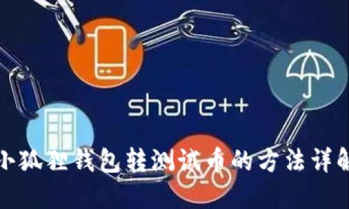 小狐狸钱包转测试币的方法详解