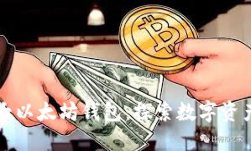 全球最大以太坊钱包:探索数字资产的海洋
