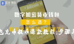 小狐狸钱包充币提币退款