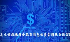 怎么顺利地将小狐狸钱包