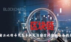 解决比特币钱包手机无法