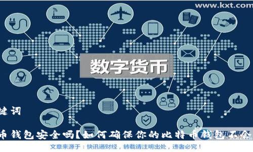 及关键词
比特币钱包安全吗?如何确保你的比特币钱包不会跑路?