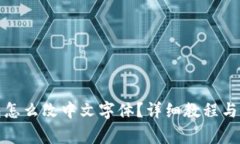 : 小狐狸钱包怎么改中文字