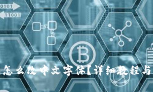 : 小狐狸钱包怎么改中文字体？详细教程与常见问题解析