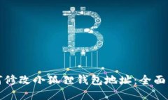 如何修改小狐狸钱包地址