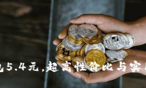 官方正版小狐狸钱包5.4元,超高性价比与实用性结合的完美选择