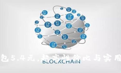 官方正版小狐狸钱包5.4元,超高性价比与实用性结合的完美选择