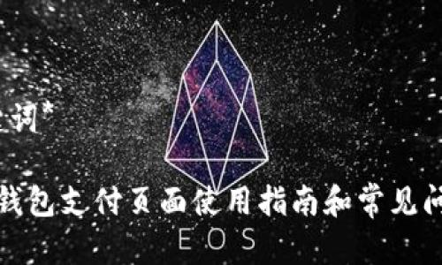 *及关键词*

小狐狸钱包支付页面使用指南和常见问题解答