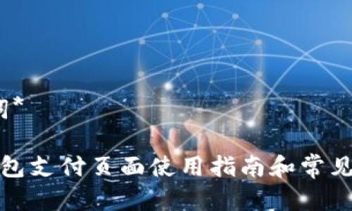 *及关键词*

小狐狸钱包支付页面使用指南和常见问题解答