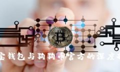 狗宝钱包与狗狗币官方的