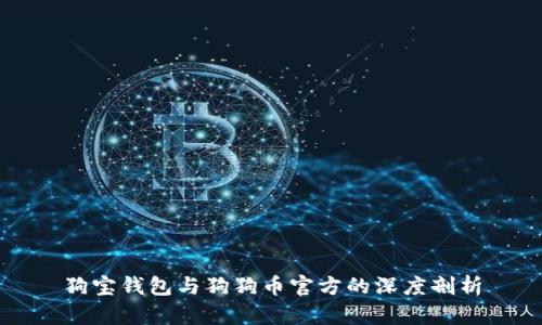 狗宝钱包与狗狗币官方的深度剖析