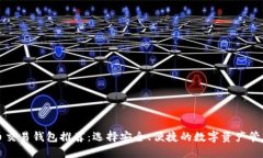 比特币交易钱包推荐：选