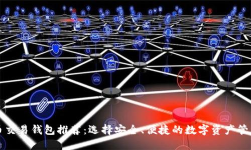 比特币交易钱包推荐:选择安全、便捷的数字资产管理工具