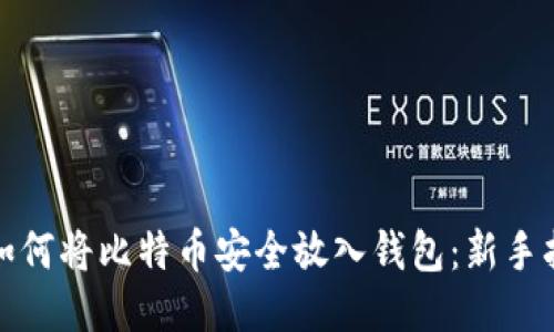 : 如何将比特币安全放入钱包:新手指南