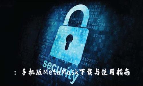 : 手机版MetaMask下载与使用指南