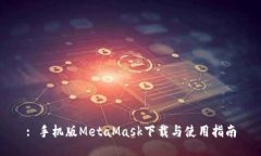 : 手机版MetaMask下载与使用