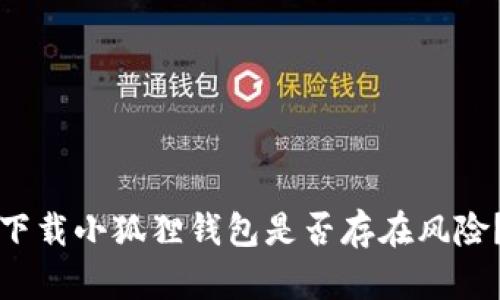 下载小狐狸钱包是否存在风险?