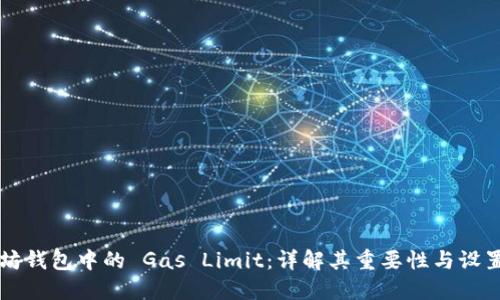以太坊钱包中的 Gas Limit:详解其重要性与设置技巧