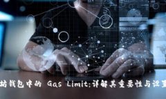以太坊钱包中的 Gas Limit：