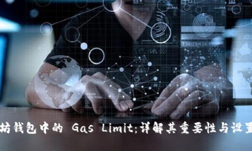 以太坊钱包中的 Gas Limit:详解其重要性与设置技巧