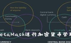 如何使用MetaMask进行加密货