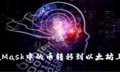 如何将MetaMask中的币转移到