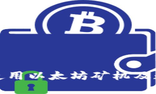 如何选择和使用以太坊矿机及数字资产钱包