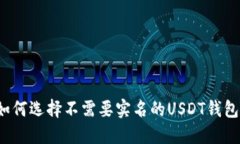 如何选择不需要实名的U