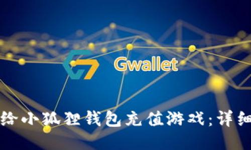如何给小狐狸钱包充值游戏：详细指南