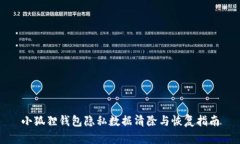 小狐狸钱包隐私数据清除
