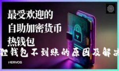 小狐狸钱包不到账的原因
