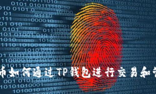 TRX币如何通过TP钱包进行交易和管理？