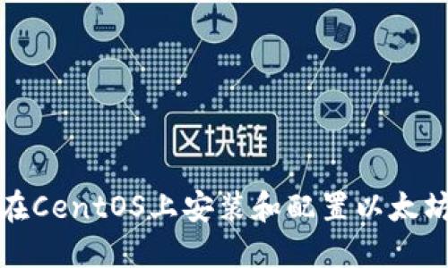 如何在CentOS上安装和配置以太坊钱包