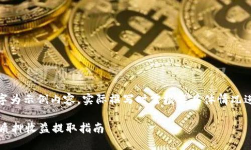 注意:本段文字为示例内容,实际撰写时需根据具体情况进行详细阐述。
小狐狸钱包质押收益提取指南